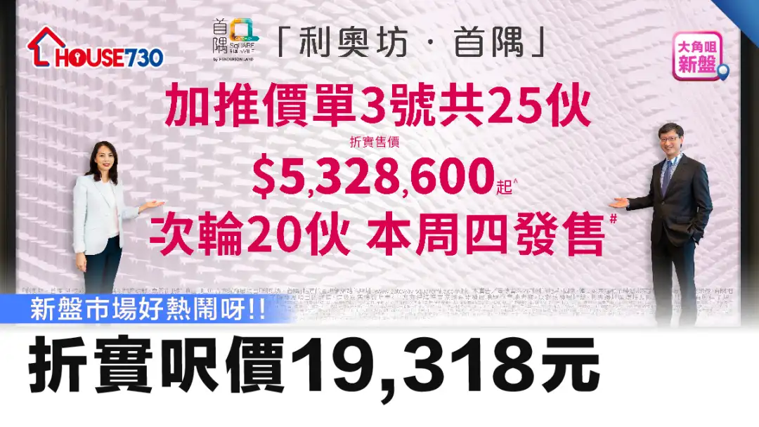 大角嘴新盤｜利奧坊．首隅加推25伙   折實呎價19,318元