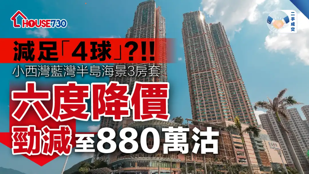 二手成交│小西灣藍灣半島海景3房套六度降價  勁減至880萬沽