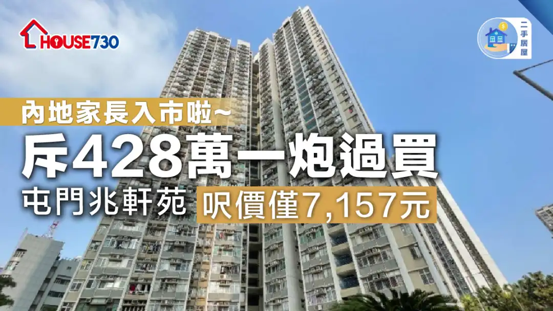 二手居屋| 斥428万一炮过买屯门兆轩苑   尺价仅7,157元