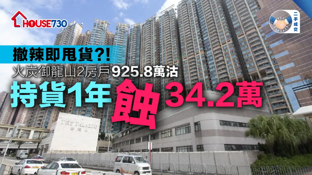 二手成交│火炭御龙山2房户925.8万沽    持货1年蚀34.2万