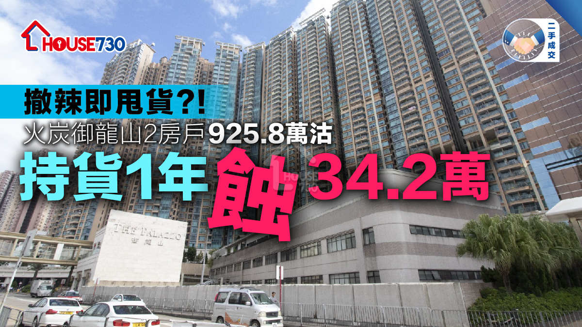 二手成交│火炭御龍山2房戶925.8萬沽    持貨1年蝕34.2萬