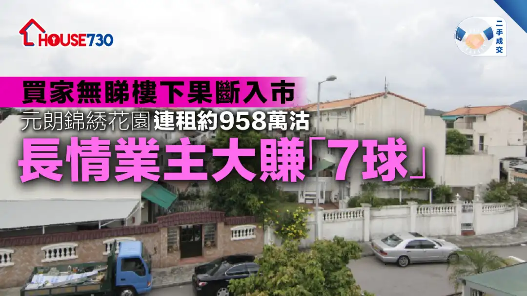 二手成交│元朗锦綉花园连租约958万沽  长情业主大赚「7球」