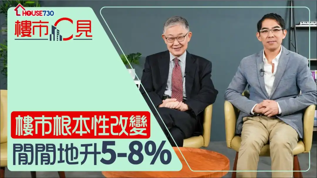 【楼市C见】#56   楼市根本性改变 闲闲地升5-8%