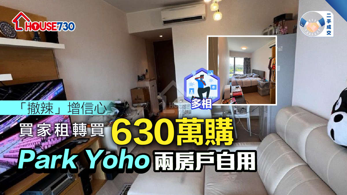 二手成交│ 買家租轉買    630萬購Park Yoho兩房戶自用