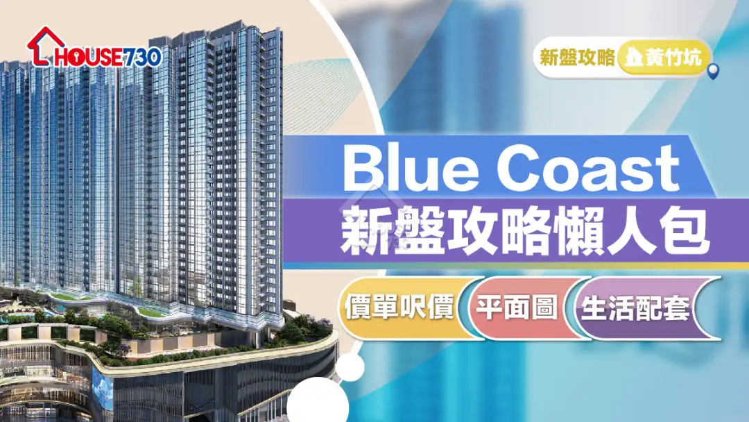 黃竹坑新盤｜blue Coast新盤攻略懶人包｜價單呎價、平面圖、生活配套 不斷更新 利嘉閣地產有限公司