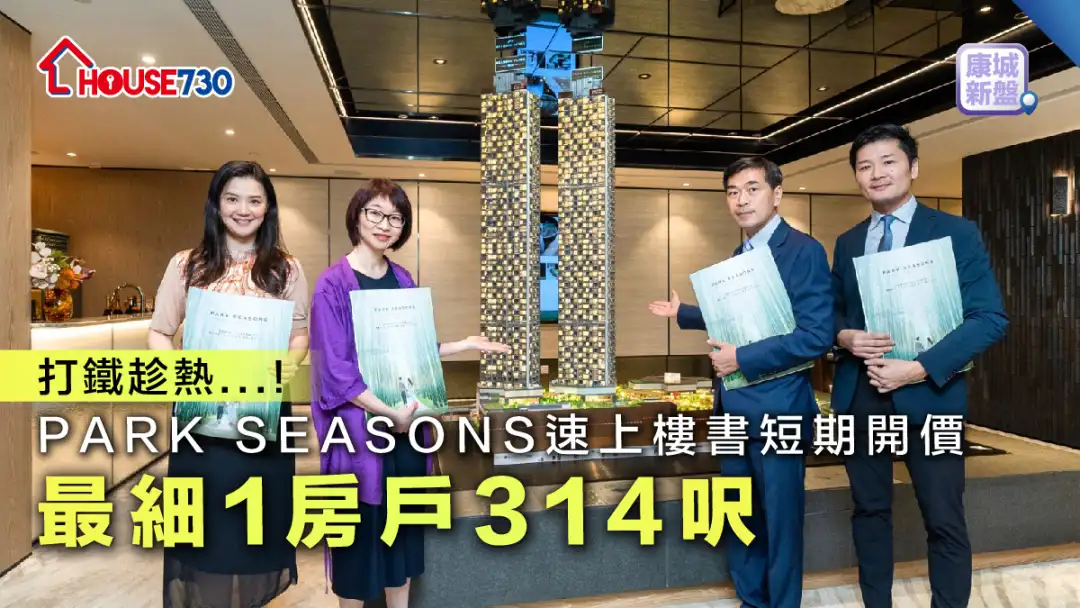 康城新盤│ PARK SEASONS速上樓書短期開價    最細1房戶314呎