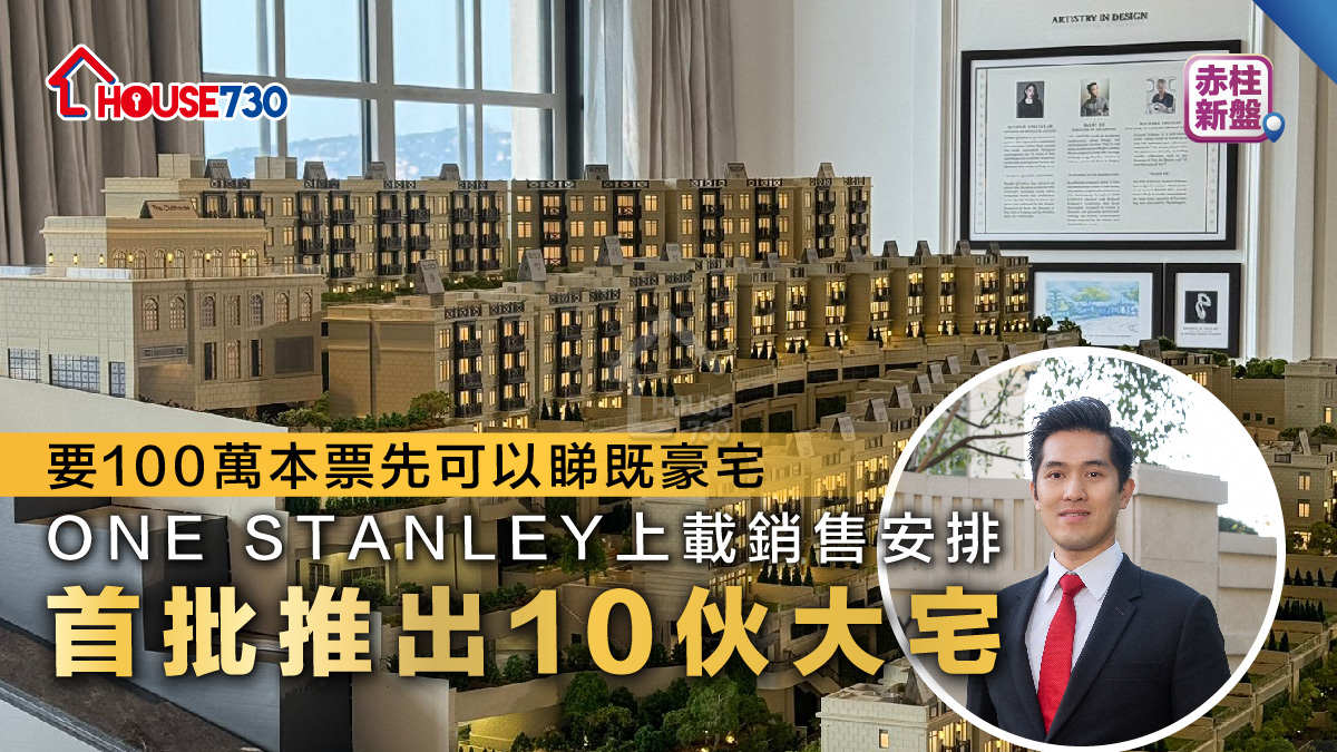 赤柱新盤│ ONE STANLEY上載銷售安排   首批推出10伙大宅