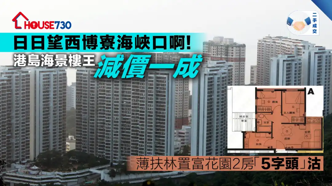 二手成交│港島海景樓王減價一成  薄扶林置富花園2房「5字頭」沽