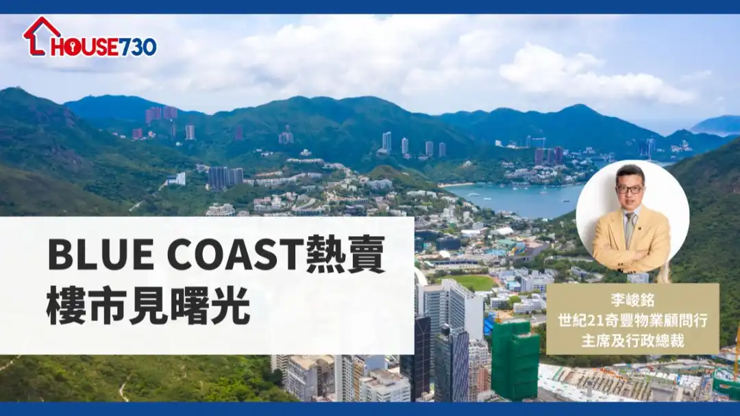 BLUE COAST热卖 楼市见曙光