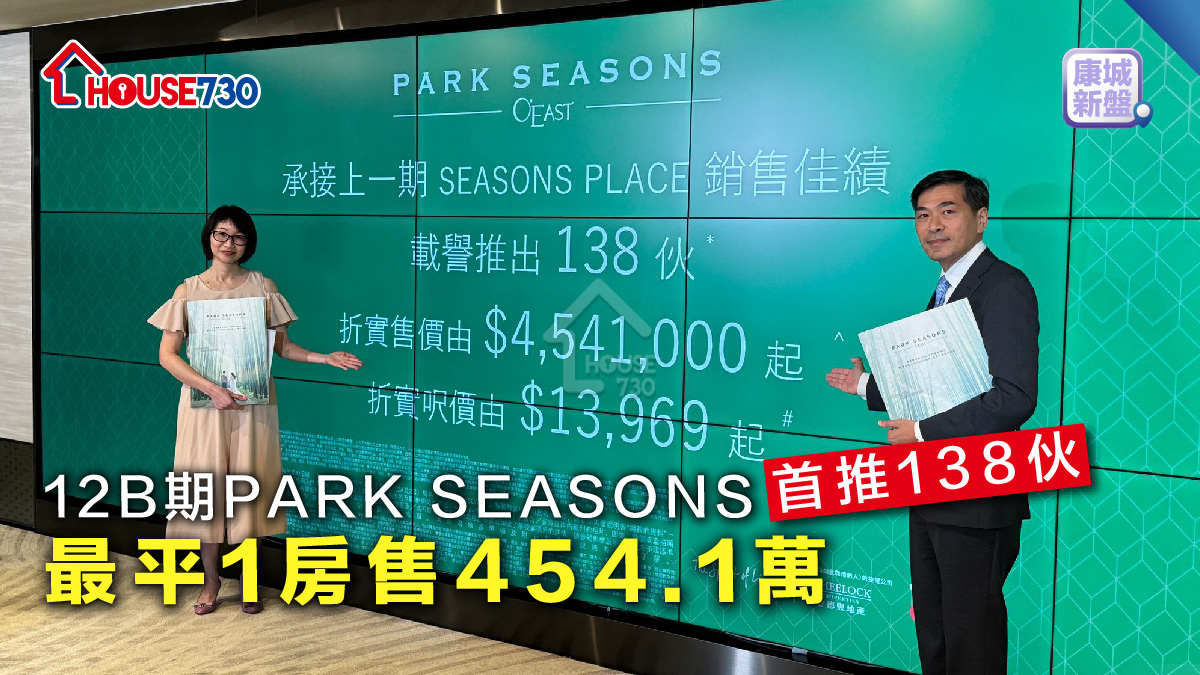 康城新盤│ 12B期PARK SEASONS首推138伙  最平1房售454.1萬