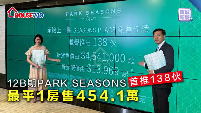 康城新盤│ 12B期PARK SEASONS首推138伙  最平1房售454.1萬
