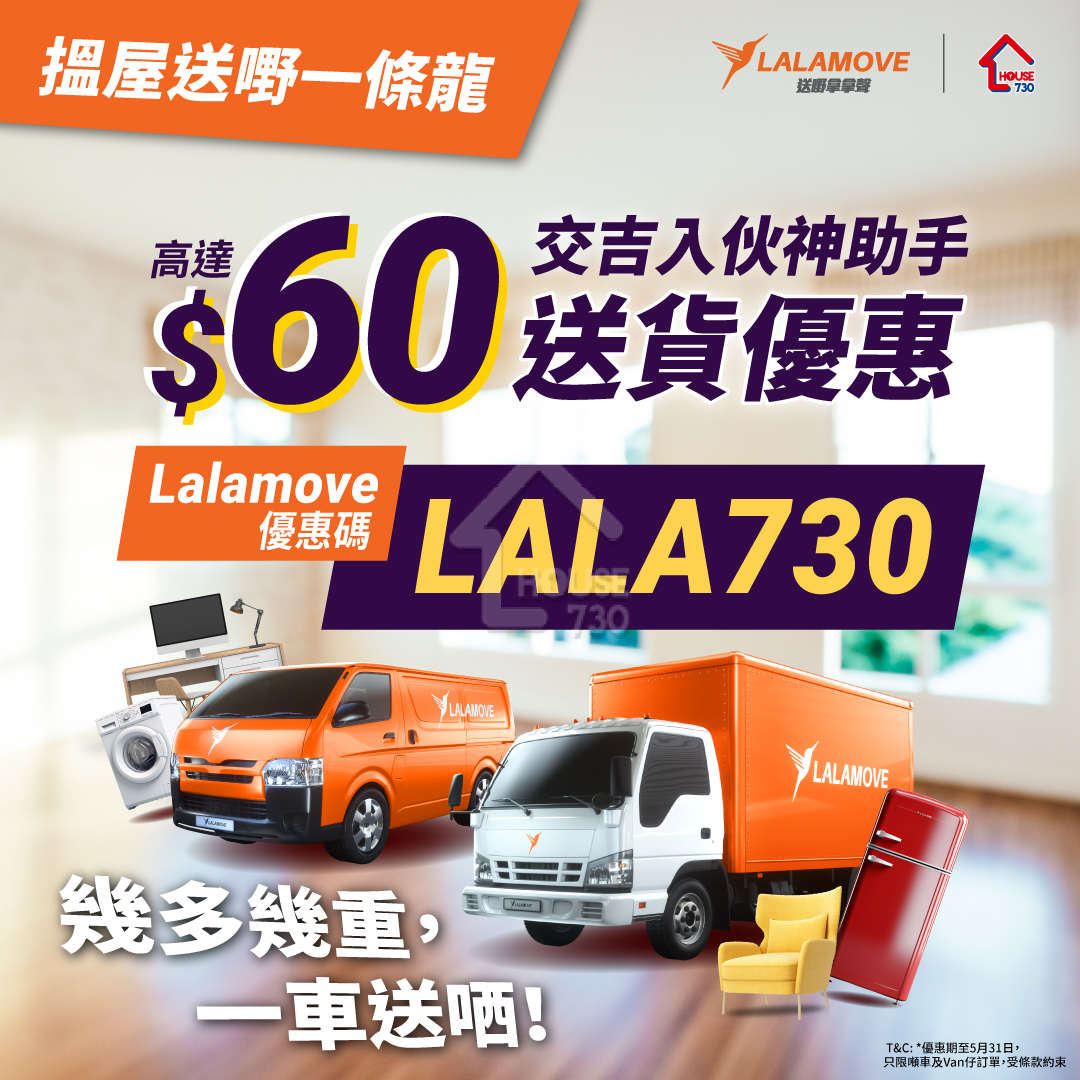 玩樂快訊-【搵屋送嘢一條龍】House730 X Lalamove送你高達$60送貨優惠 幫您輕鬆搬屋-House730