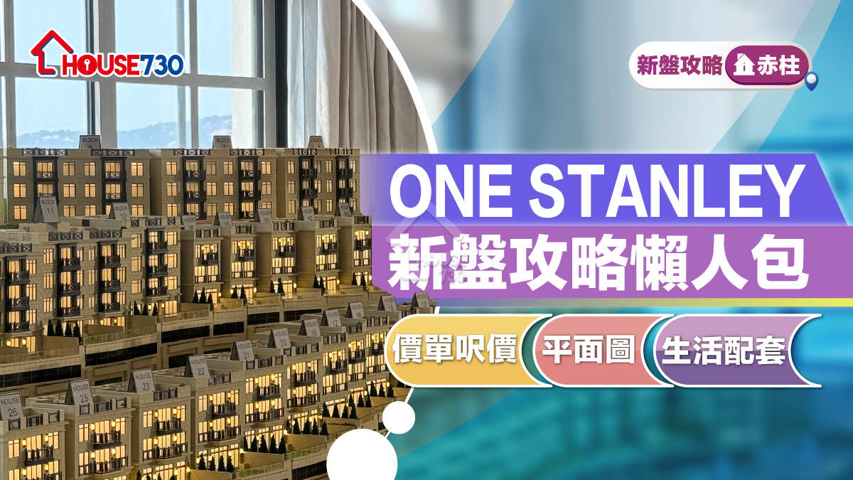 赤柱新盤｜ONE STANLEY新盤攻略懶人包｜價單呎價、平面圖、生活配套 (不斷更新)