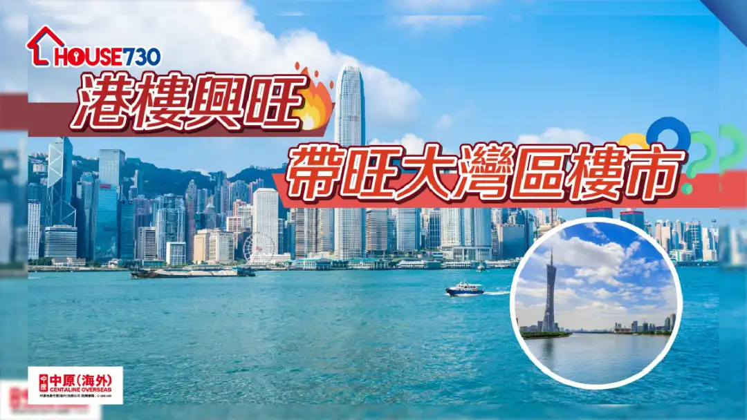 港楼兴旺，带旺大湾区楼市？