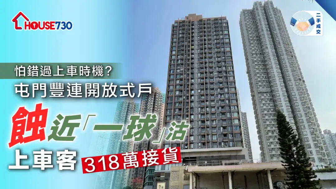 二手成交│屯門豐連開放式戶蝕近「一球」沽  上車客318萬接貨