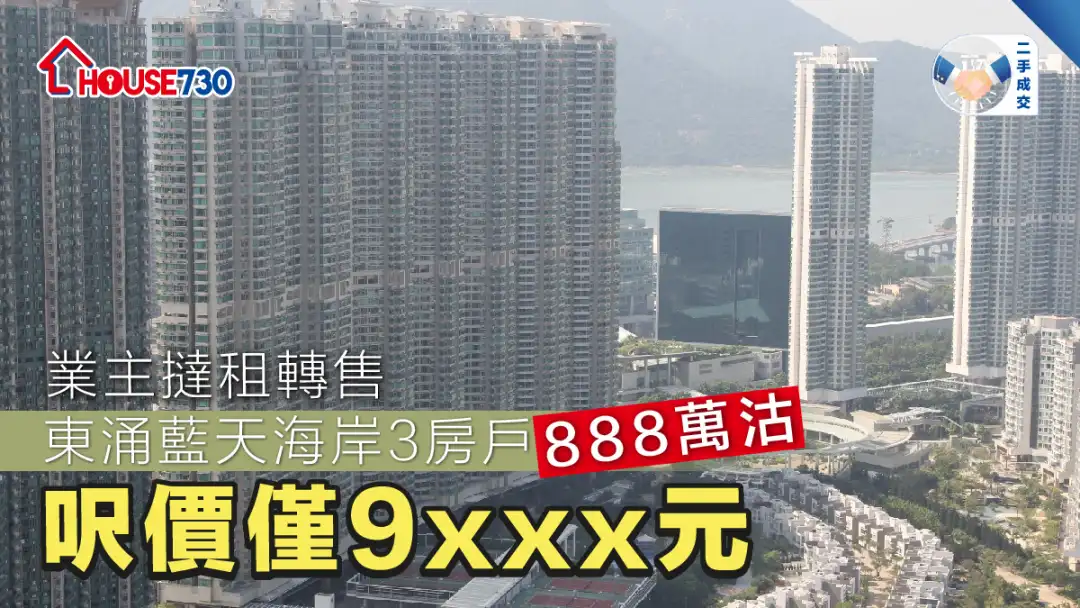 二手成交│東涌藍天海岸3房戶888萬沽  呎價僅9xxx元