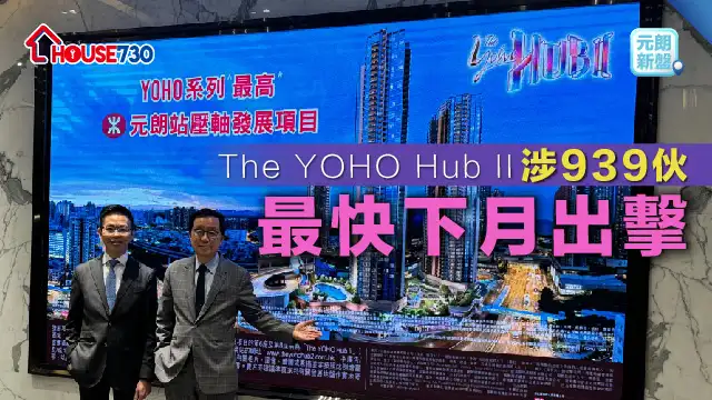 元朗新盘│The YOHO Hub II 涉939伙     最快下月出击