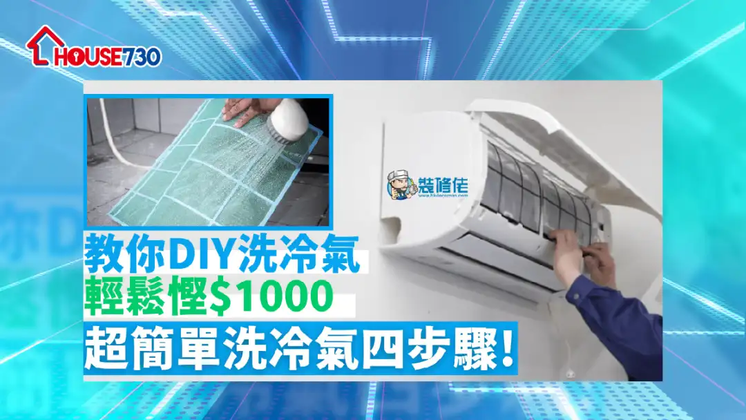 i House-【洗冷氣DIY】教你DIY洗冷氣輕鬆慳1000蚊！專家教路超簡單洗冷氣四步驟！-House730