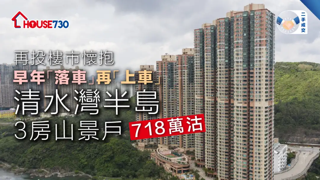 二手成交│早年「落車」再「上車」  清水灣半島3房山景戶718萬沽