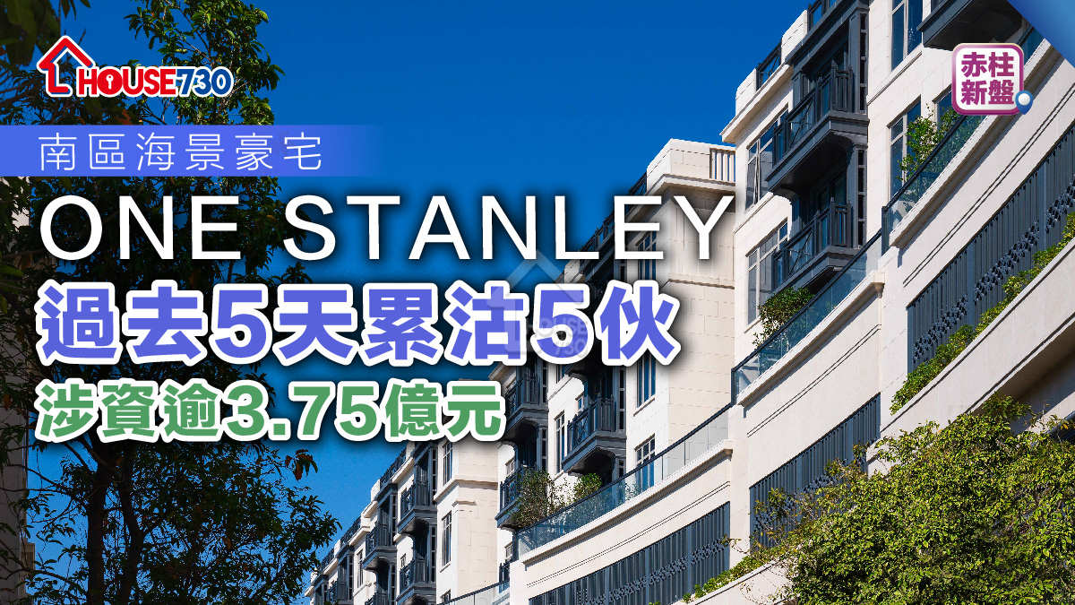 赤柱新盤｜ONE STANLEY 過去5天累沽5伙　涉資逾3.75億元