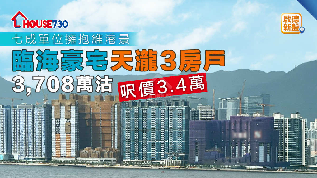 啟德新盤｜臨海豪宅天瀧3房戶3,708萬沽   呎價3.4萬