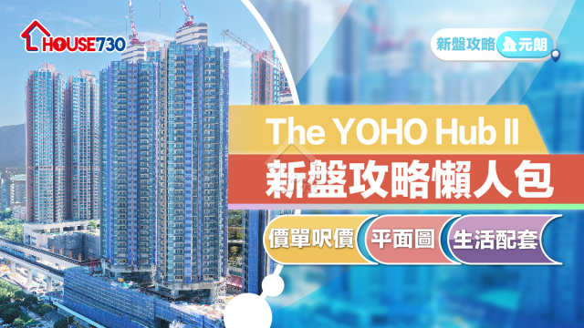 元朗新盤｜The YOHO Hub II新盤攻略懶人包｜價單呎價、平面圖、生活配套 (不斷更新)