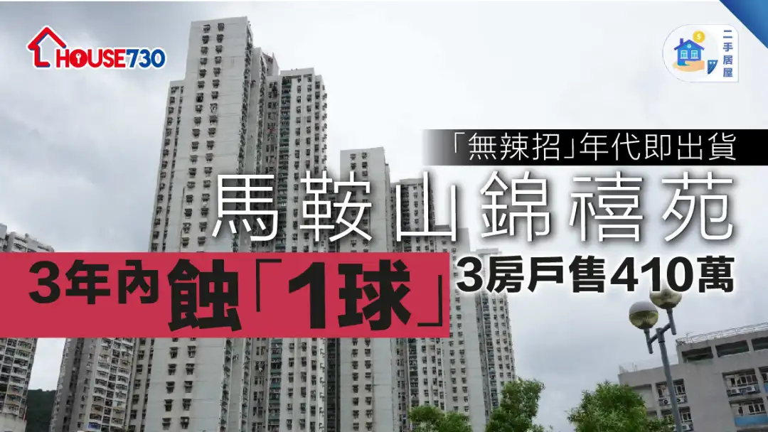 二手居屋│马鞍山锦禧苑3年内蚀「1球」   3房户售410万