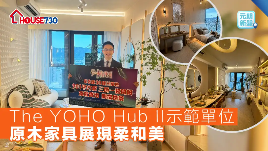 元朗新盤│The YOHO Hub II示範單位      原木家具展現柔和美