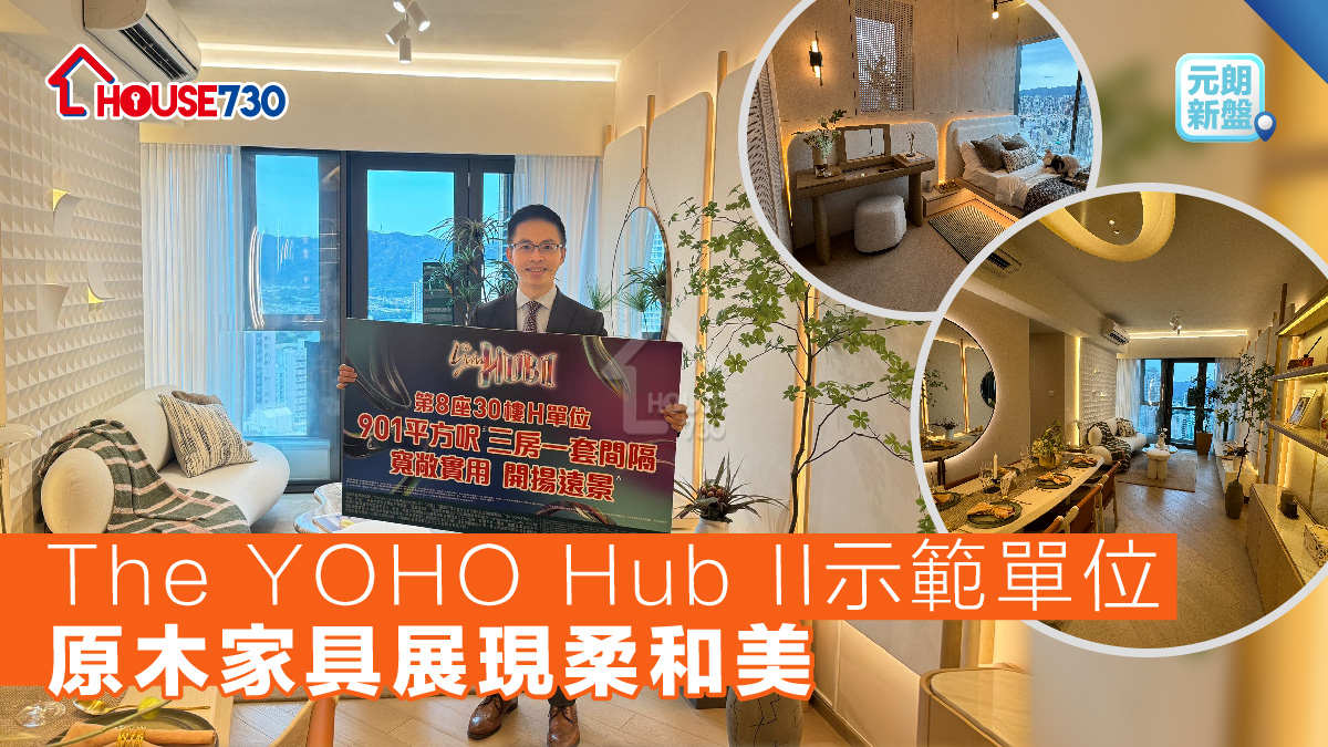 元朗新盤│The YOHO Hub II示範單位      原木家具展現柔和美