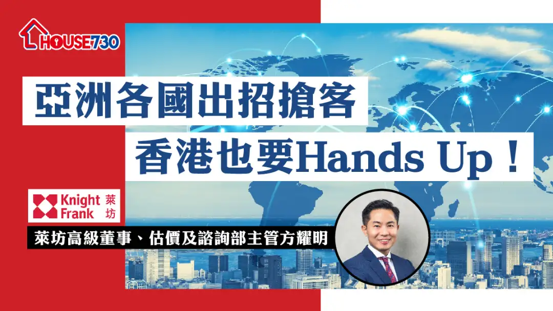 亚洲各国出招抢客　香港也要Hands Up！