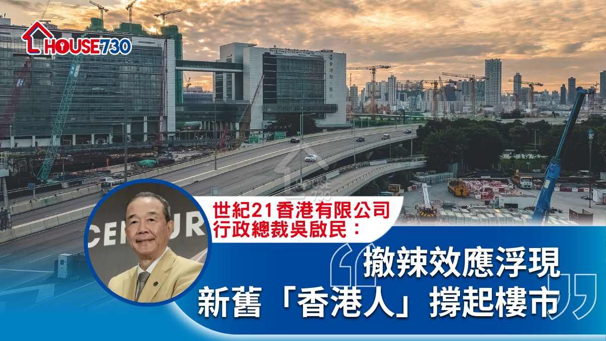 撤辣效應浮現 新舊「香港人」撐起樓市