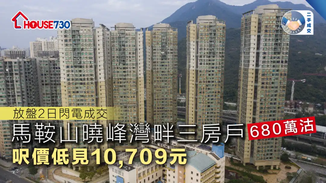 二手成交│馬鞍山曉峰灣畔三房戶680萬沽  呎價低見10,709元