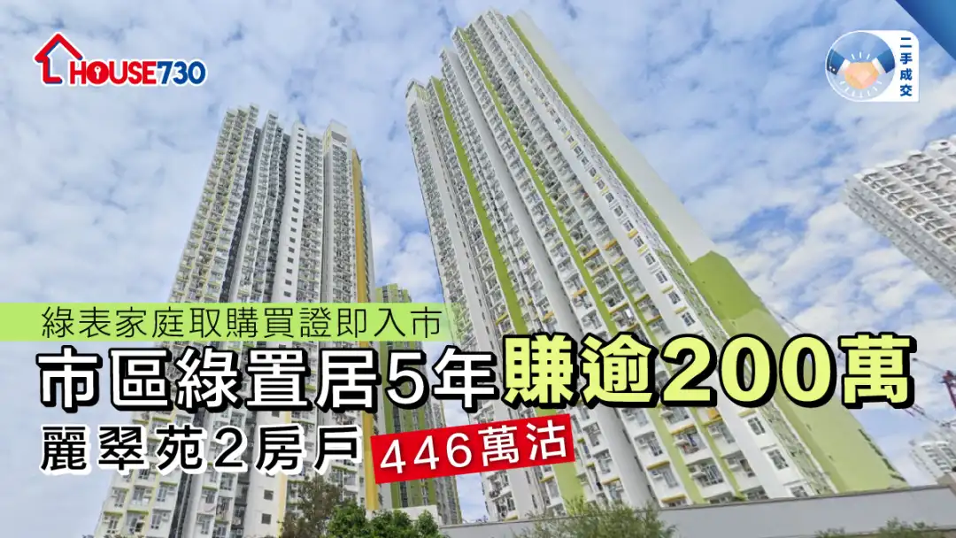 二手成交│市區綠置居5年賺逾200萬   麗翠苑2房戶446萬沽