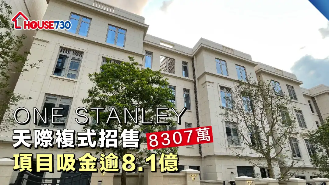 赤柱新盘│ONE STANLEY天际复式招售8307万  项目吸金逾8.1亿