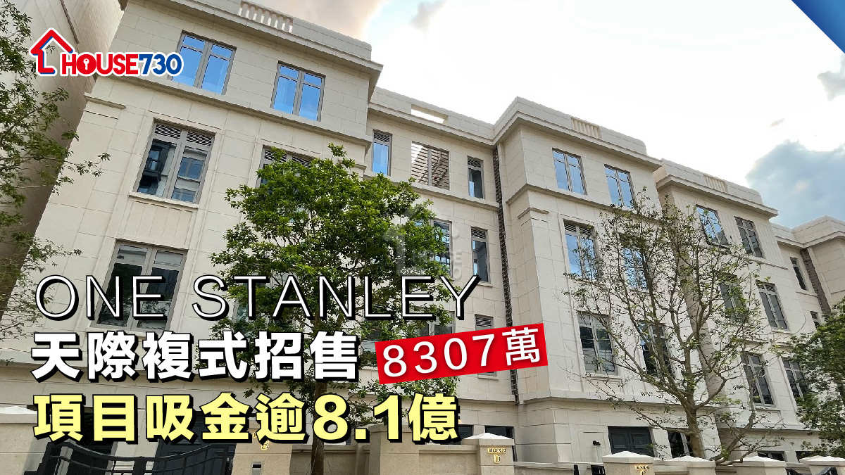 赤柱新盤│ONE STANLEY天際複式招售8307萬  項目吸金逾8.1億