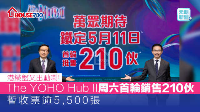 元朗新盤|  The YOHO Hub II 周六首輪銷售210伙   暫收票逾5,500張