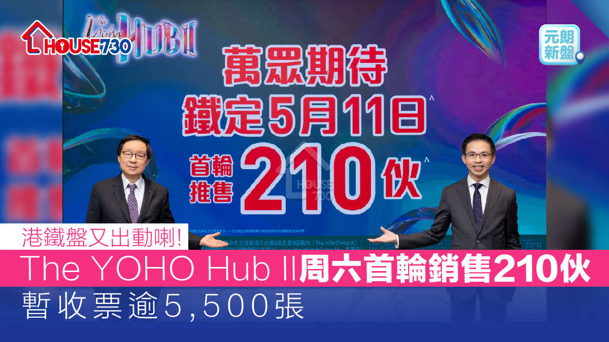 元朗新盤|  The YOHO Hub II 周六首輪銷售210伙   暫收票逾5,500張