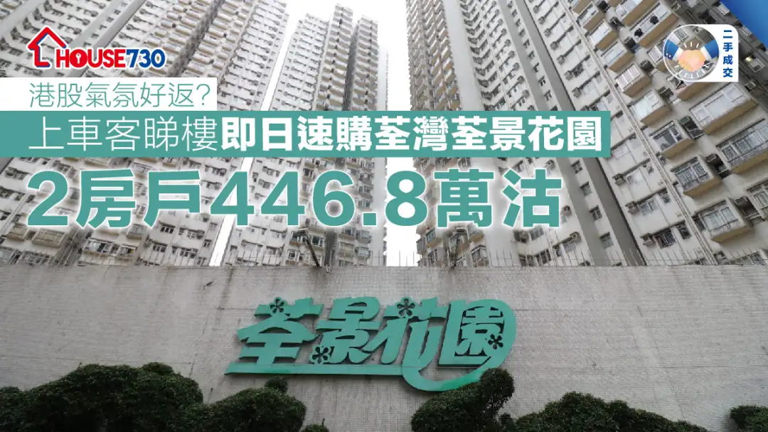 二手成交│上车客睇楼即日速购荃湾荃景花园     2房户446.8万沽