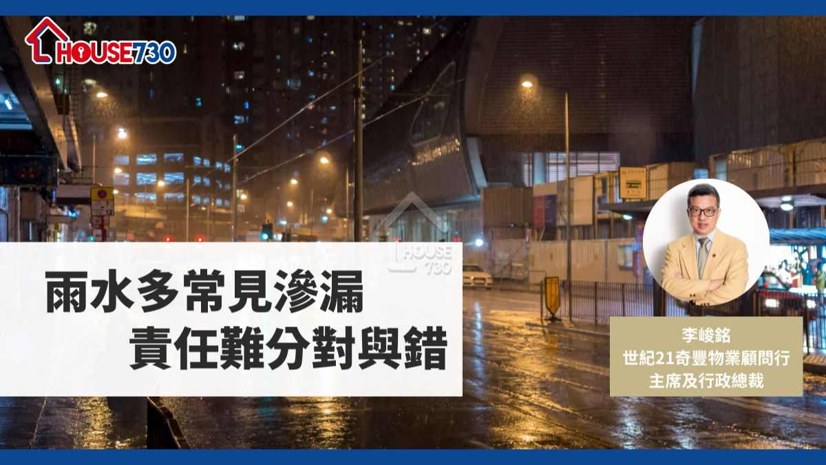 雨水多常見滲漏 責任難分對與錯