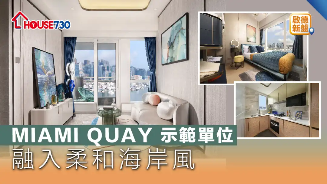 启德新盘│MIAMI QUAY 示范单位  融入柔和海岸风