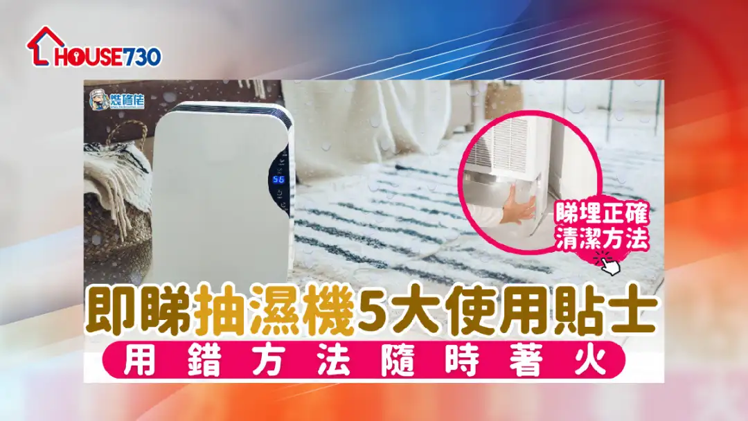 i House-【抽湿机清洁】即睇抽湿机5大使用贴士 用错方法随时着火！-House730