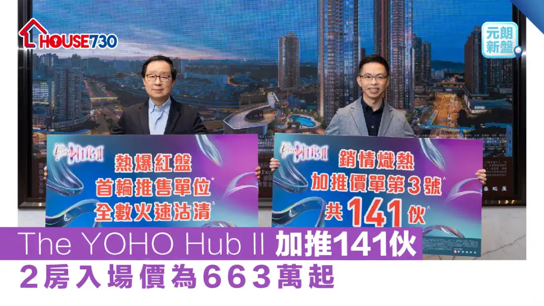 元朗新盘│The YOHO Hub II 加推141伙       2房入场价为663万起