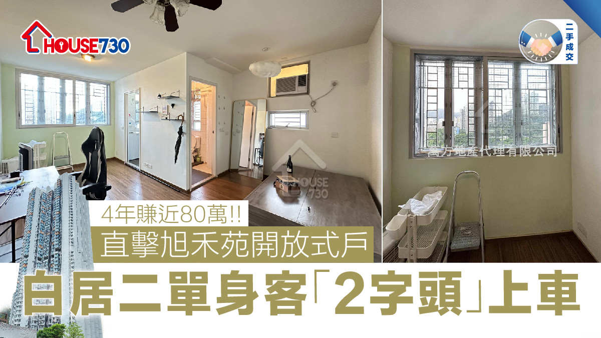 House730 直擊火炭旭禾苑開放式戶居屋，單位光猛，交通方便。