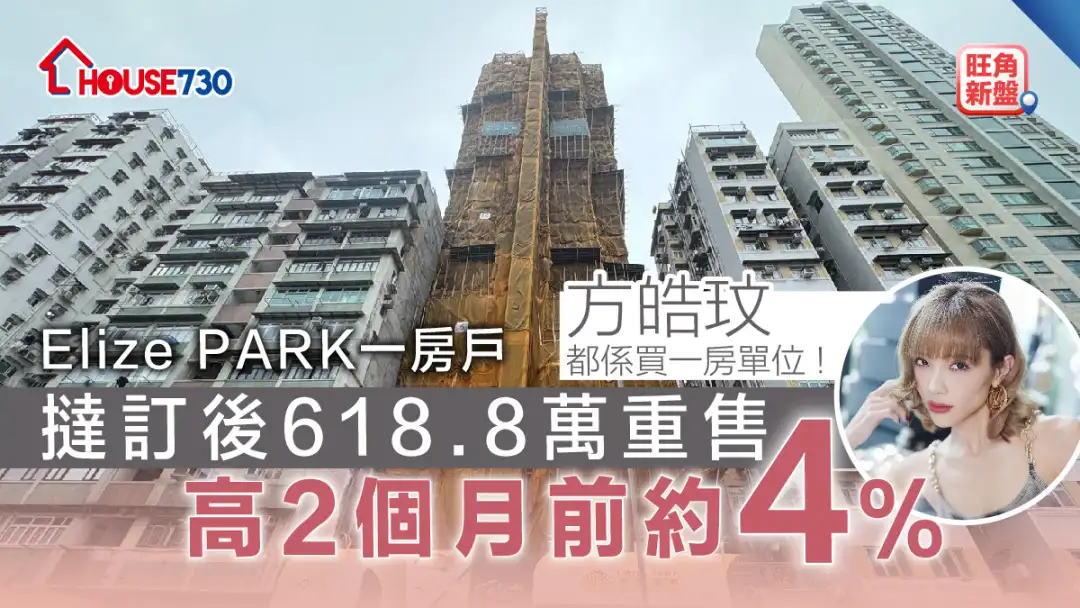 旺角新盘│Elize PARK一房户挞订后618.8万重售    高2个月前约4%