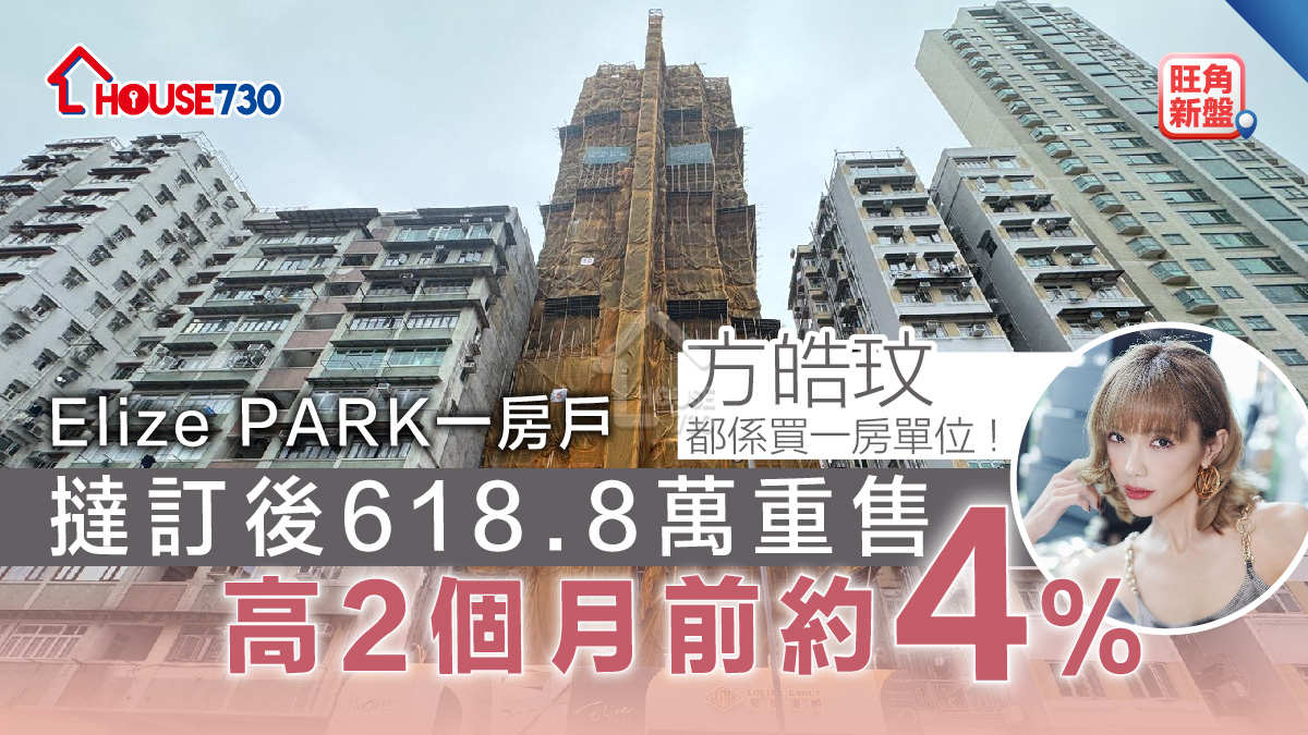 旺角新盤│Elize PARK一房戶撻訂後618.8萬重售    高2個月前約4%