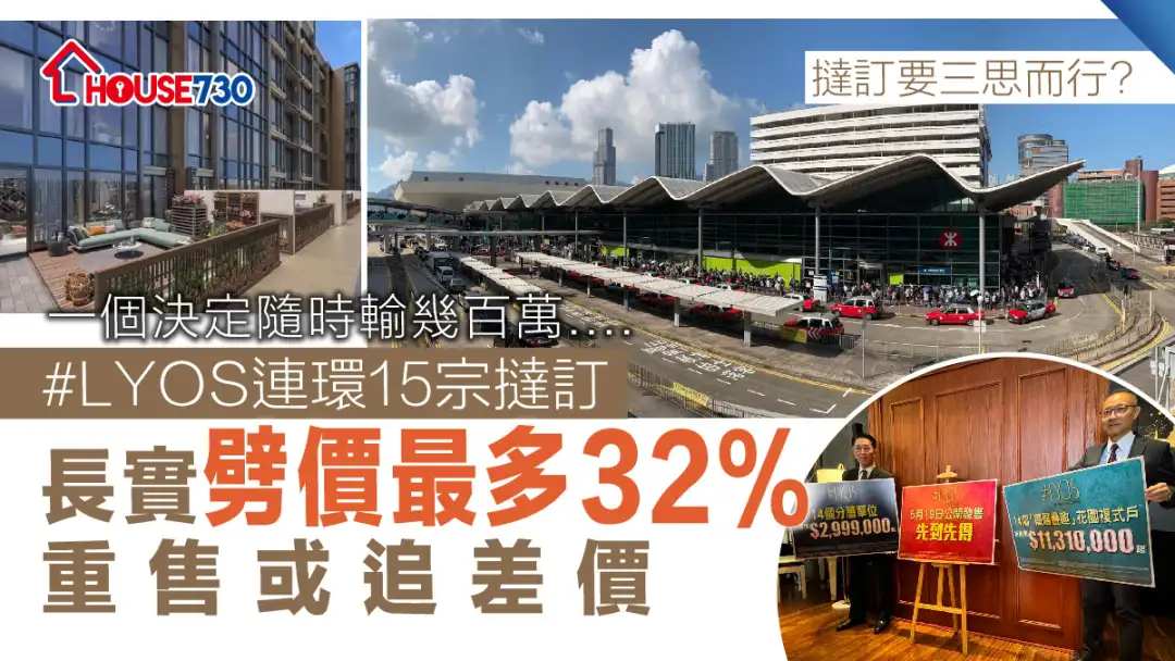 洪水桥现楼 |  #LYOS连环15宗挞订    长实劈价约20%重售或追差价