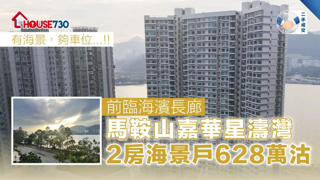 二手成交│前临海滨长廊    马鞍山嘉华星涛湾2房海景户628万沽