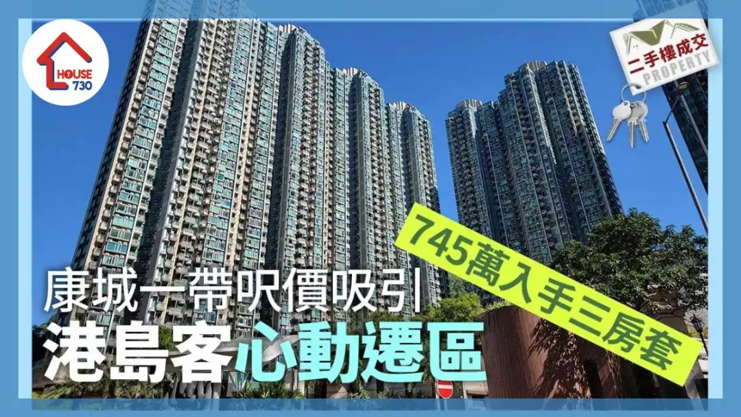 康城一带尺价吸引 港岛客心动迁区 745万入手三房套｜二手楼成交