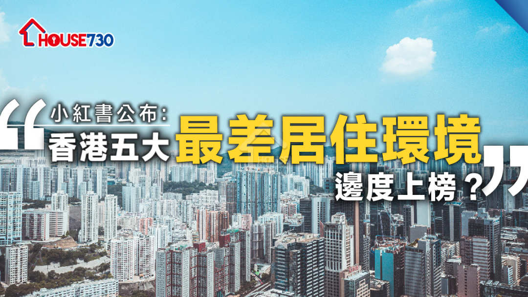 市道行情-小紅書公布：香港五大最差居住環境    邊度上榜？-House730