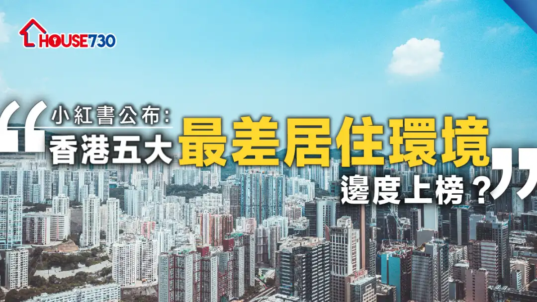 小红书公布：香港五大最差居住环境    边度上榜？